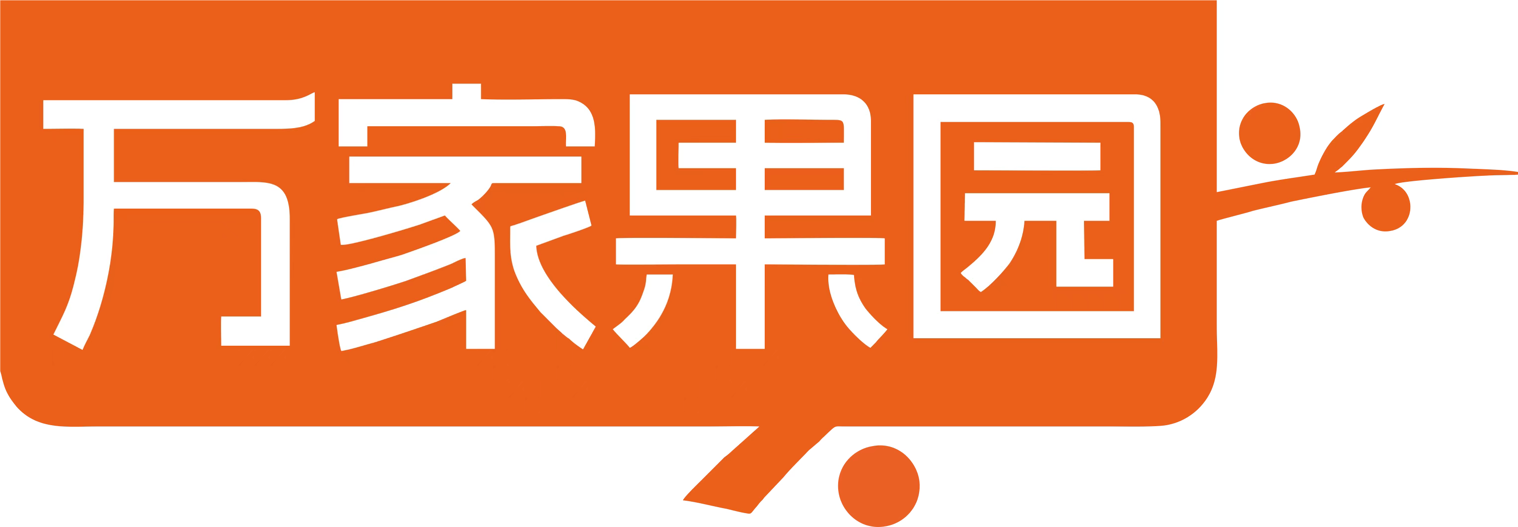 万家果园饮品(北京)有限公司